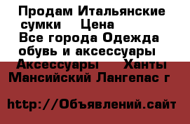 Продам Итальянские сумки. › Цена ­ 3 000 - Все города Одежда, обувь и аксессуары » Аксессуары   . Ханты-Мансийский,Лангепас г.